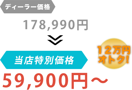 ディーラー価格178,990円がエイト株式会社だと59,900円～。12万円もお得！