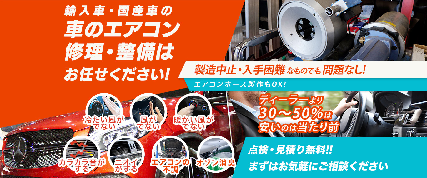 車のエアコン修理専門店 エイト株式会社 稲沢市周辺の車のエアコン修理・整備はお任せください