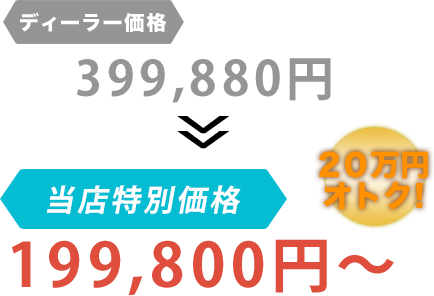 ディーラー価格399,880円がエイト株式会社だと199,800円～。20万円もお得！