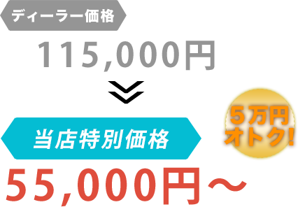 ディーラー価格115,000円がエイト株式会社だと55,000円～。6万円もお得！